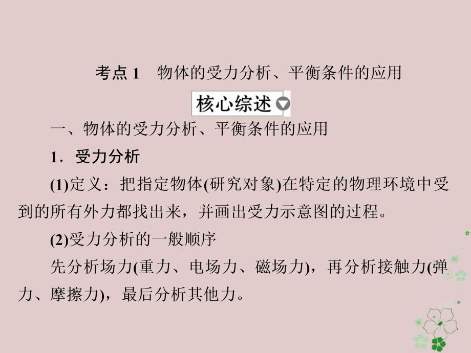 高考物理一轮复习第2章相互作用8受力分析共点力作用下物体的平衡1课_第3页