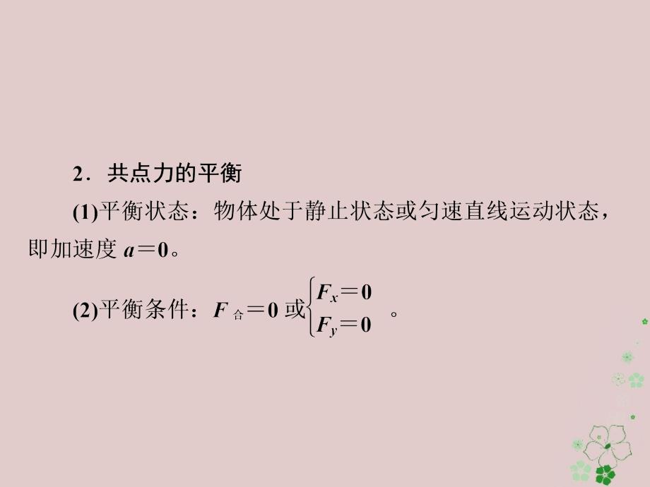 高考物理一轮复习第2章相互作用8受力分析共点力作用下物体的平衡1课_第4页