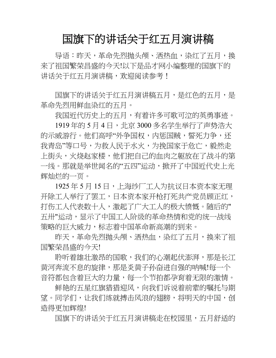 国旗下的讲话关于红五月演讲稿.doc_第1页