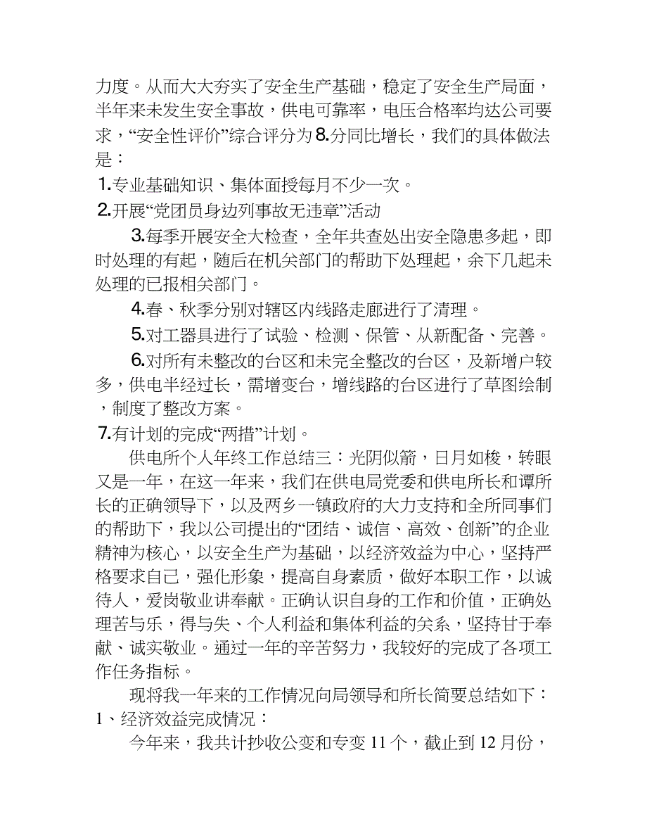 供电所个人年终工作总结.doc_第4页