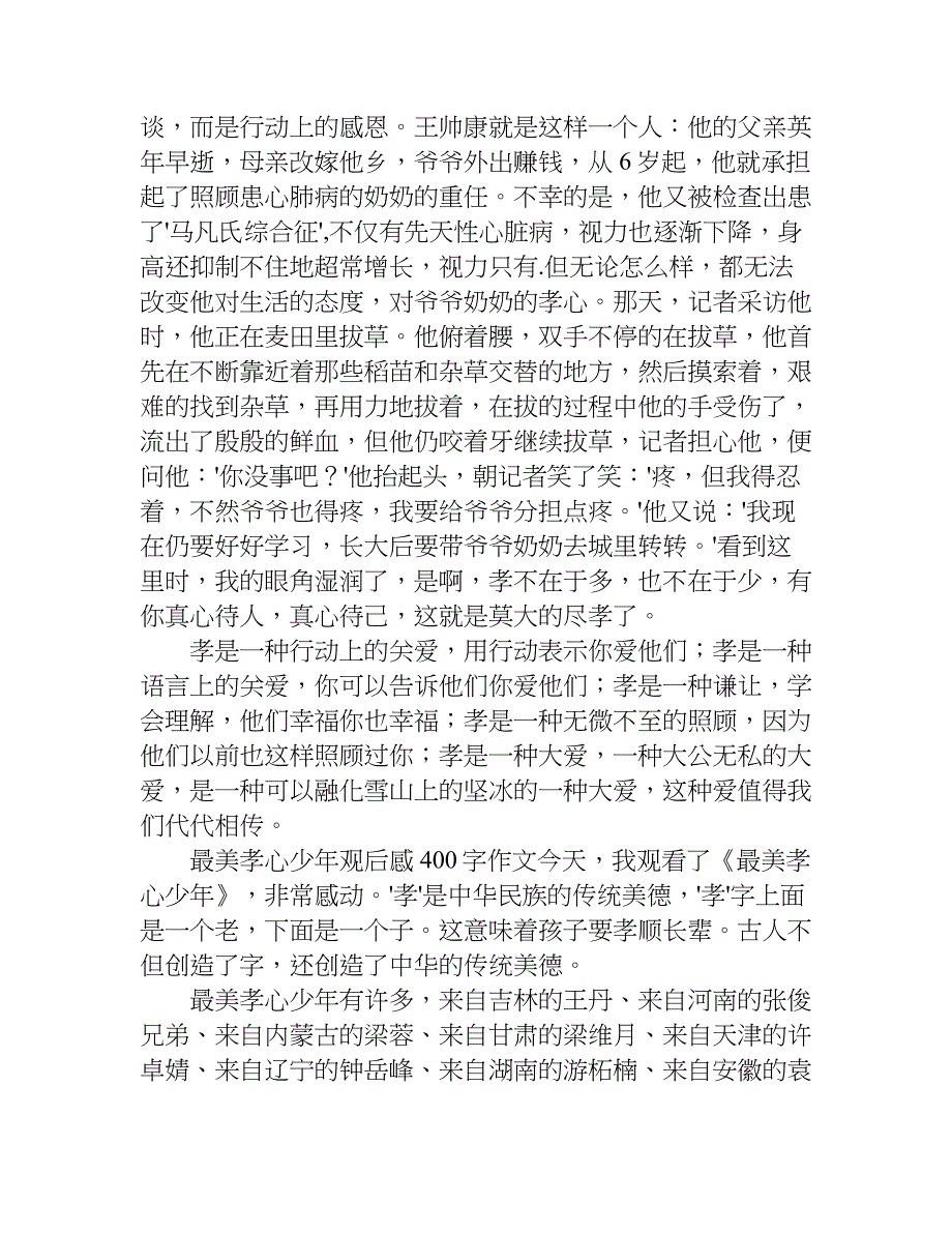 关于最美孝心少年观后感400字作文.doc_第2页