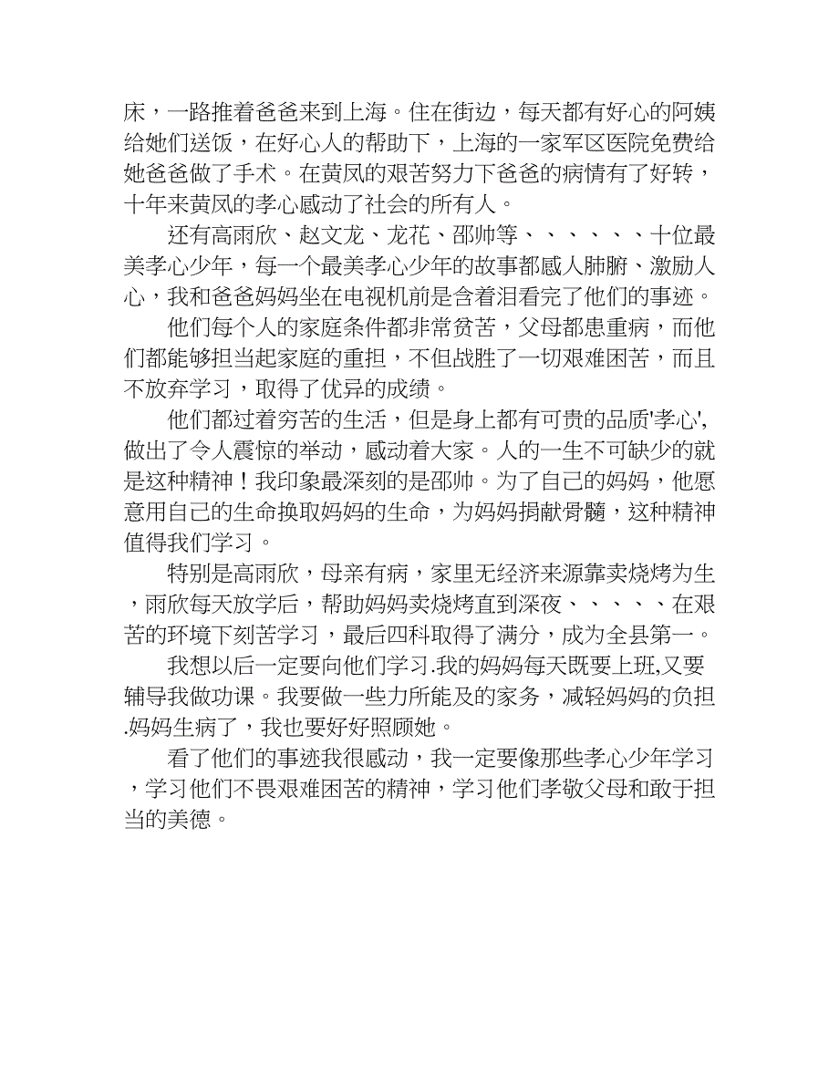 关于最美孝心少年观后感400字作文.doc_第4页