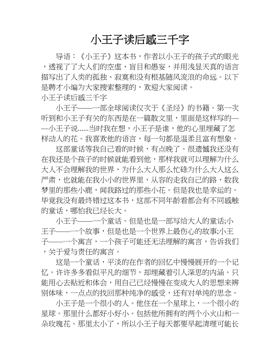 小王子读后感三千字.doc_第1页