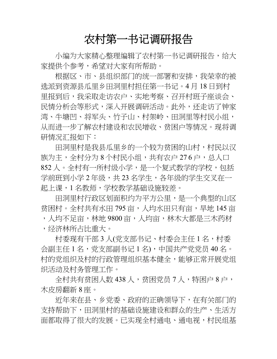 农村第一书记调研报告.doc_第1页