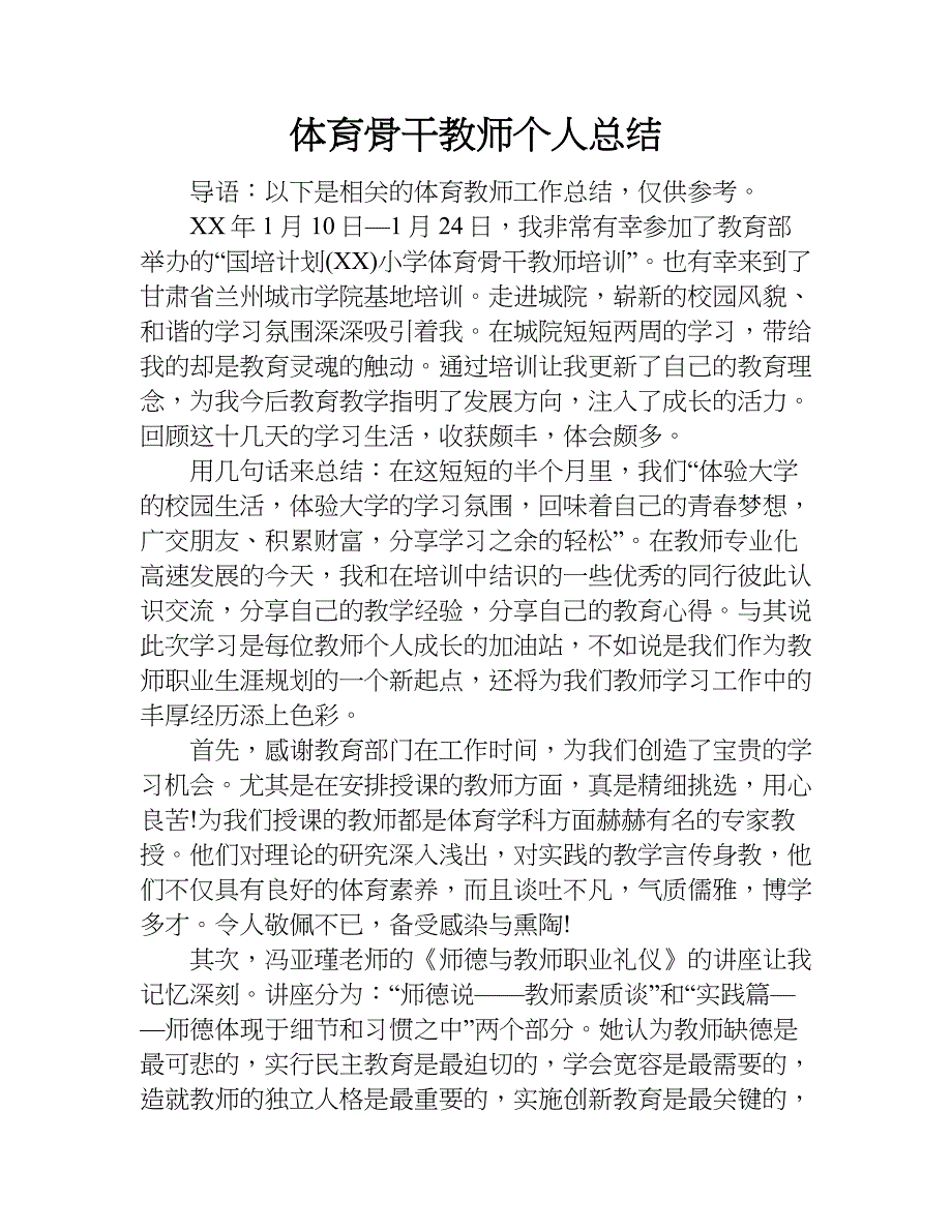 体育骨干教师个人总结.doc_第1页