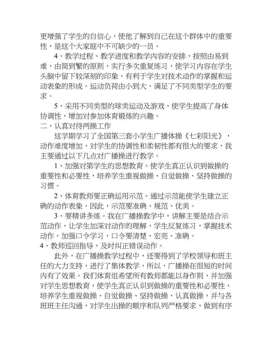 体育骨干教师个人总结.doc_第5页