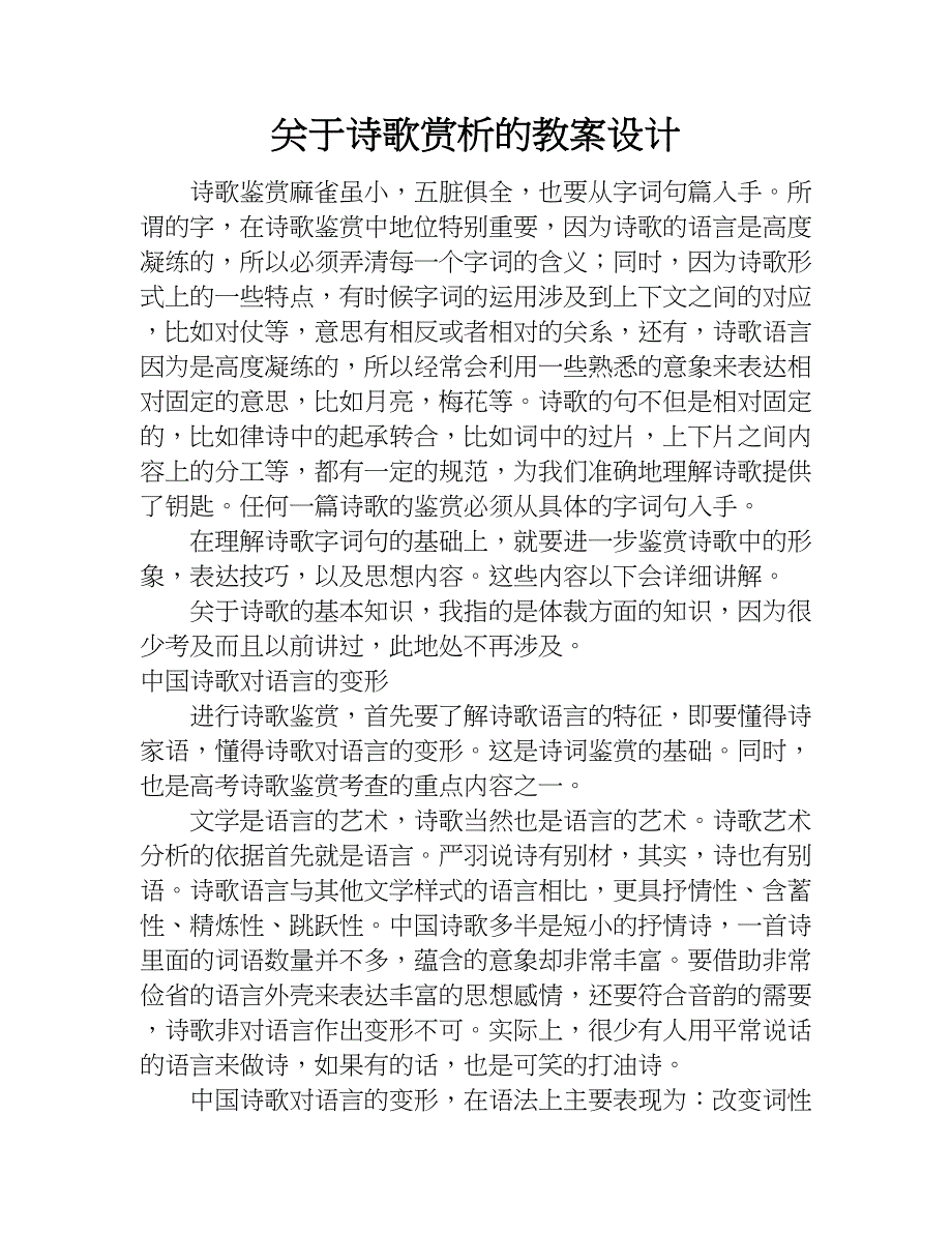 关于诗歌赏析的教案设计.doc_第1页