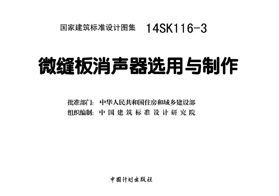 14SK116-3 微缝板消声器选用与制作_第2页