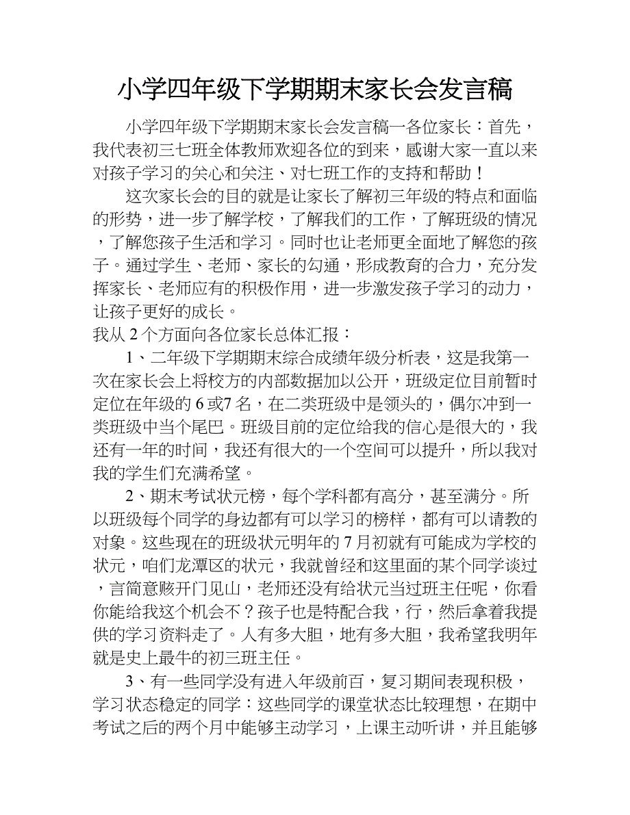 小学四年级下学期期末家长会发言稿.doc_第1页