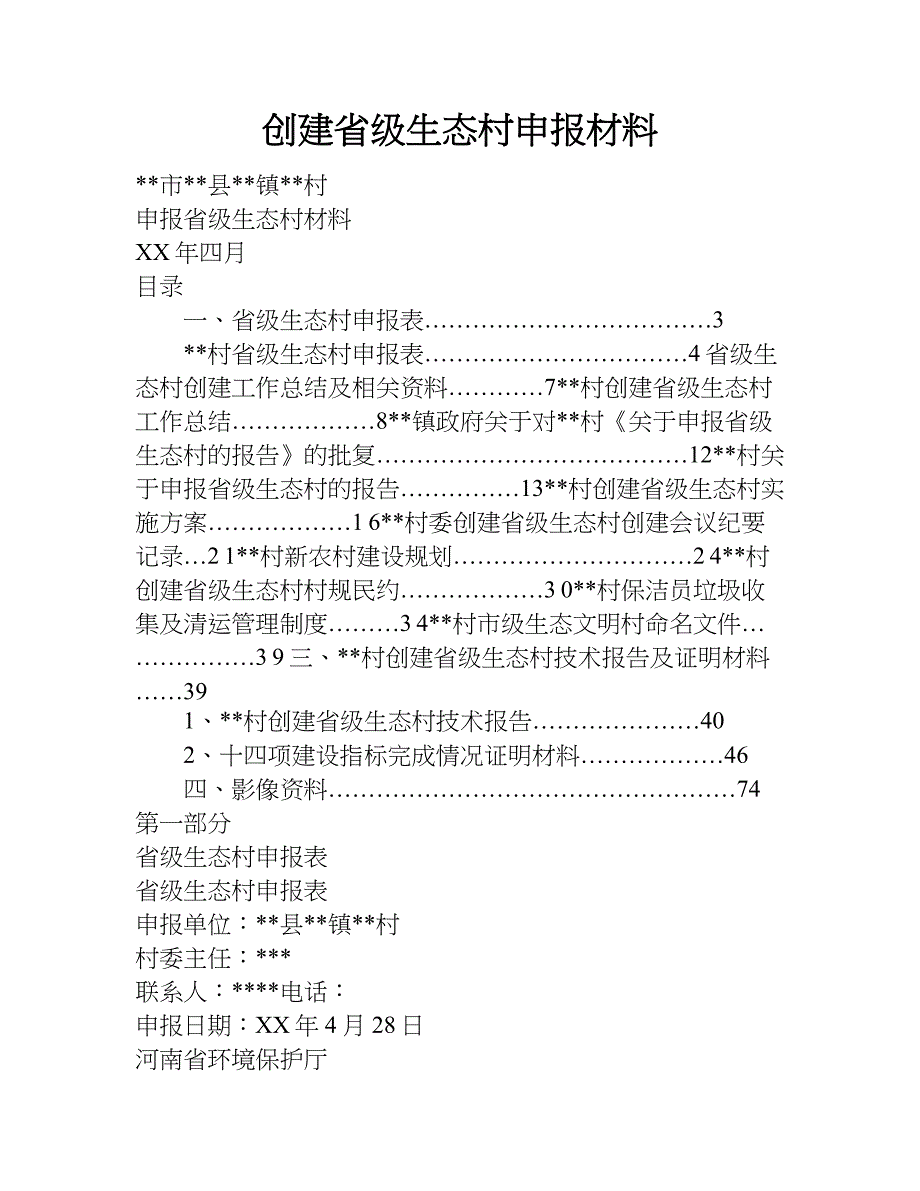 创建省级生态村申报材料.doc_第1页