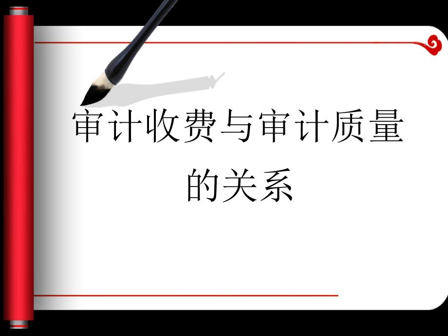 审计收费与审计质量的关系ppt培训课件_第1页