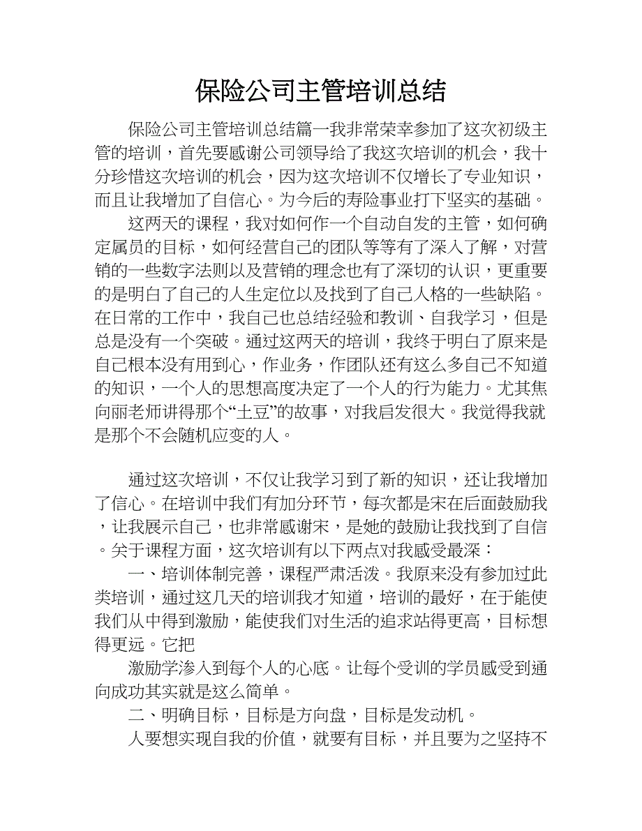 保险公司主管培训总结.doc_第1页