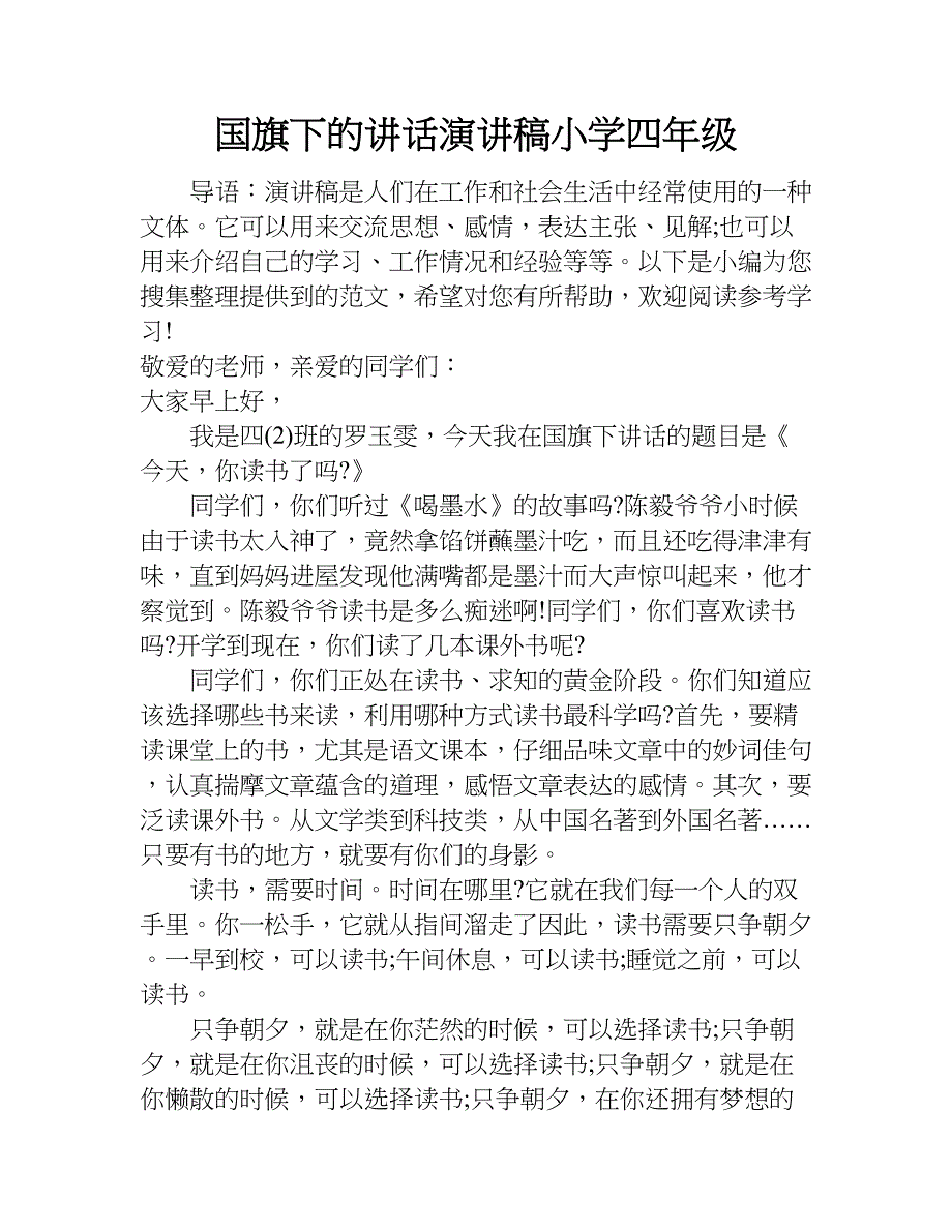 国旗下的讲话演讲稿小学四年级.doc_第1页