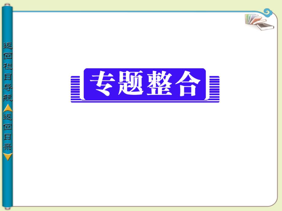 导与练2013-2014学年高中化学选修四专题三溶液中的离子反应专题整合（19张ppt苏教版）ppt培训课件_第1页