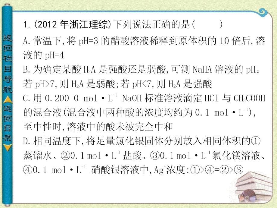 导与练2013-2014学年高中化学选修四专题三溶液中的离子反应专题整合（19张ppt苏教版）ppt培训课件_第5页