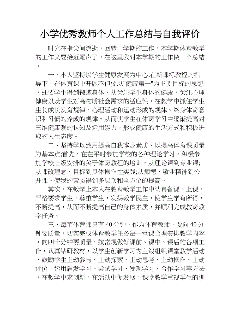 小学优秀教师个人工作总结与自我评价.doc_第1页