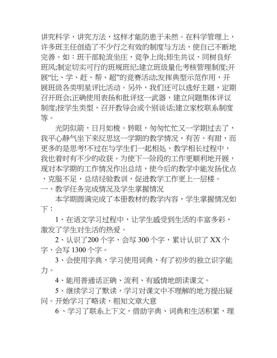 小学优秀教师个人工作总结与自我评价.doc_第5页