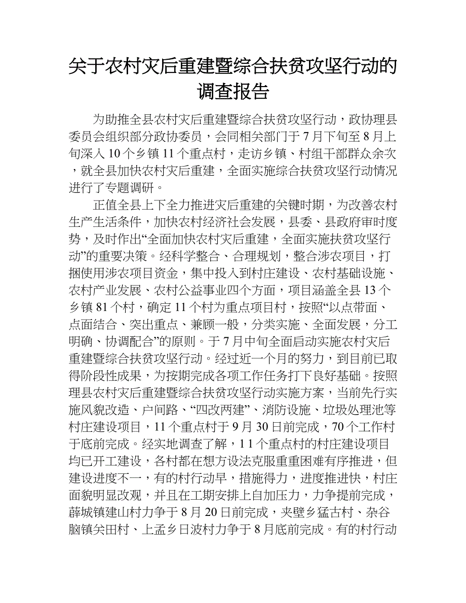 关于农村灾后重建暨综合扶贫攻坚行动的调查报告.doc_第1页