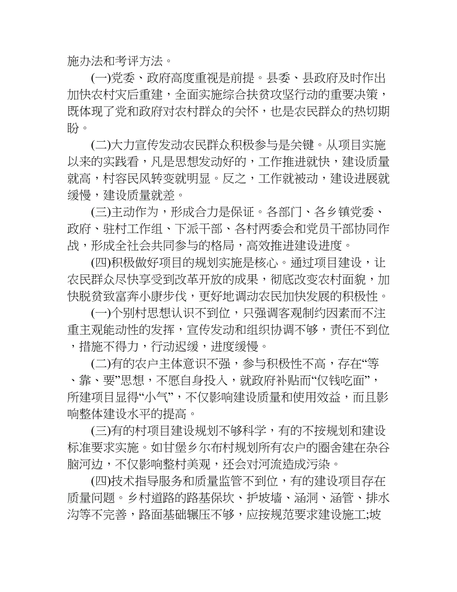 关于农村灾后重建暨综合扶贫攻坚行动的调查报告.doc_第4页