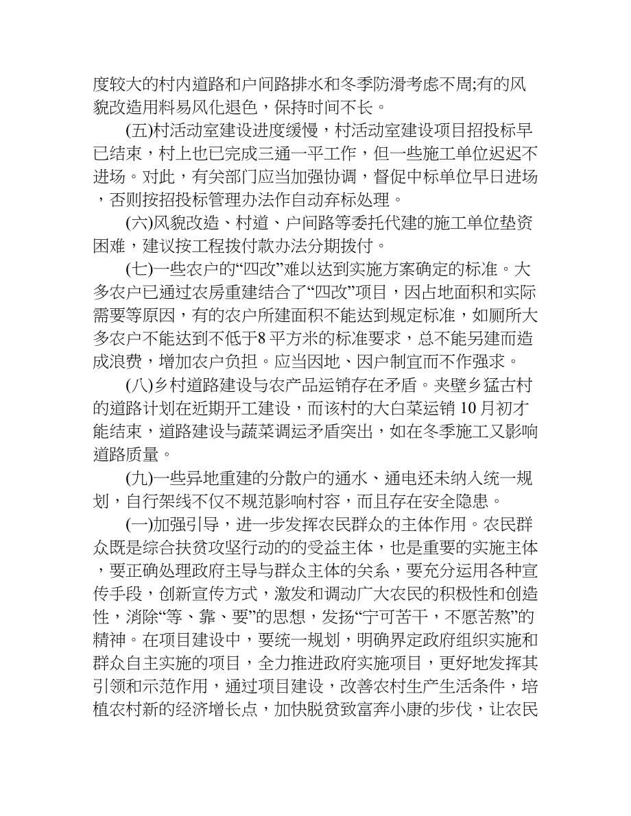 关于农村灾后重建暨综合扶贫攻坚行动的调查报告.doc_第5页