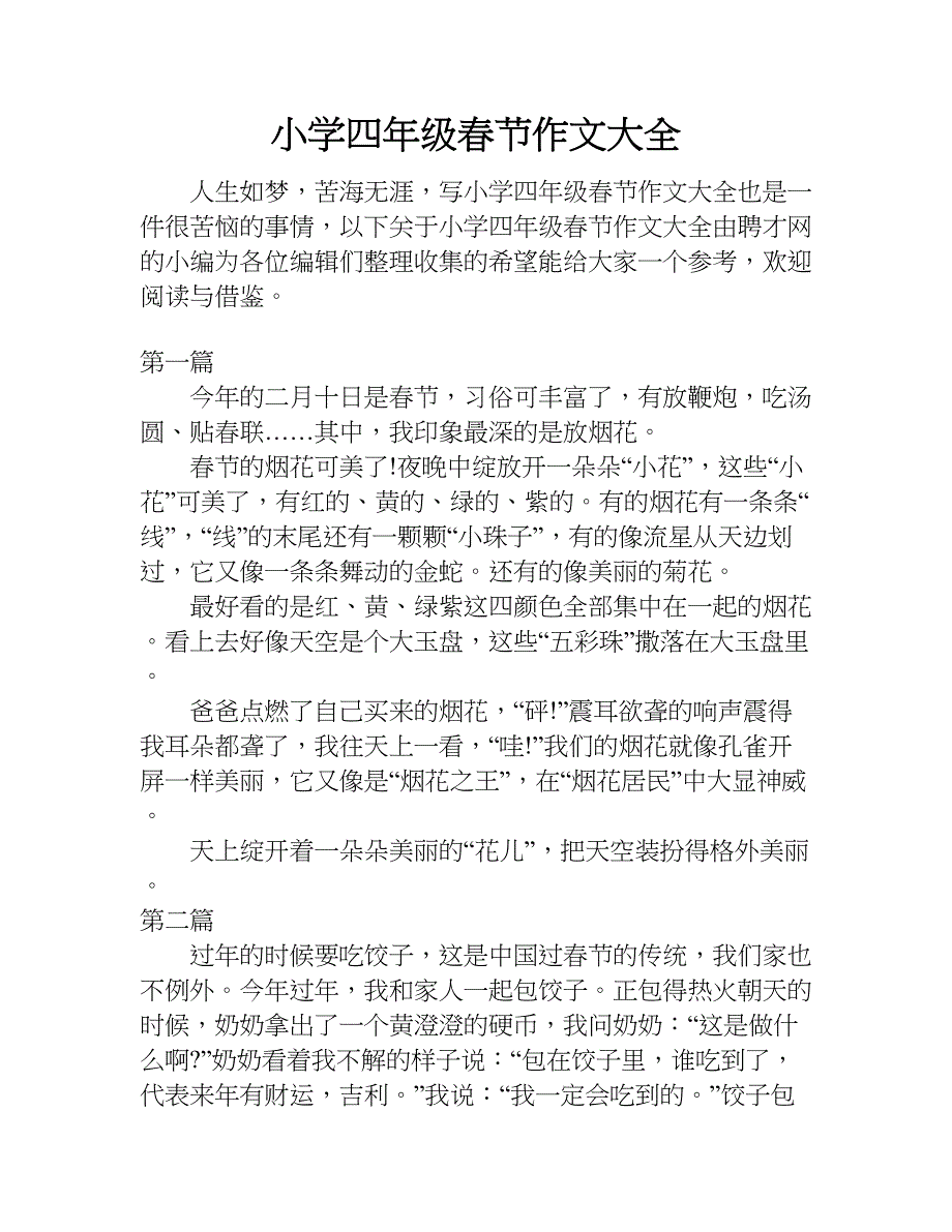 小学四年级春节作文大全.doc_第1页