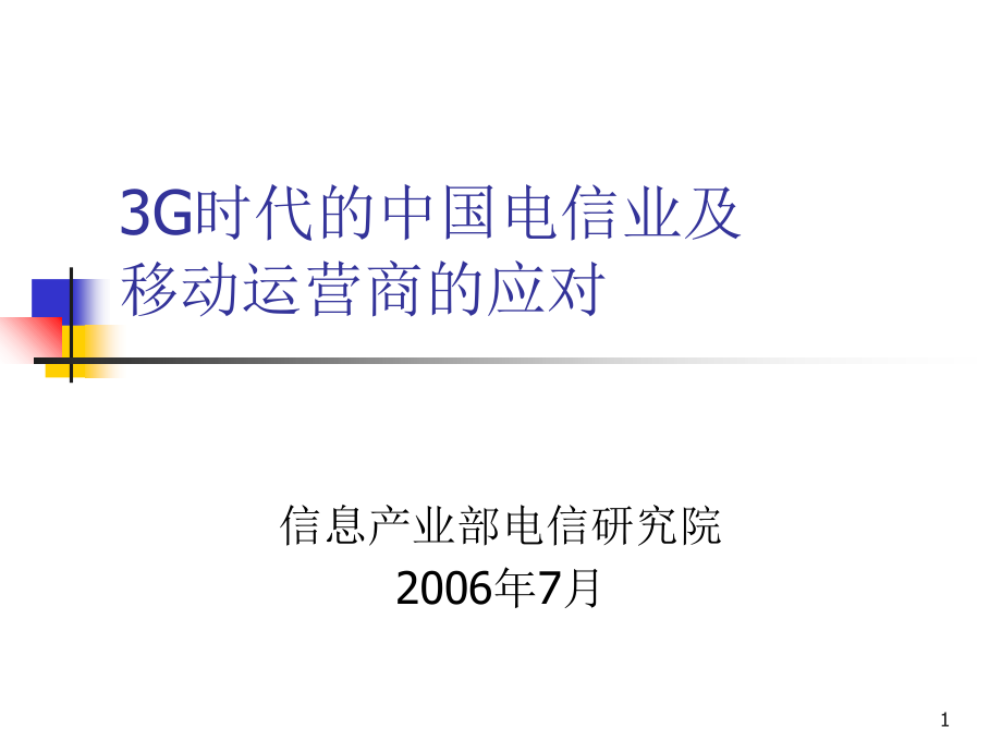 时代的中国电信业及移动运营商的应对ppt培训课件_第1页