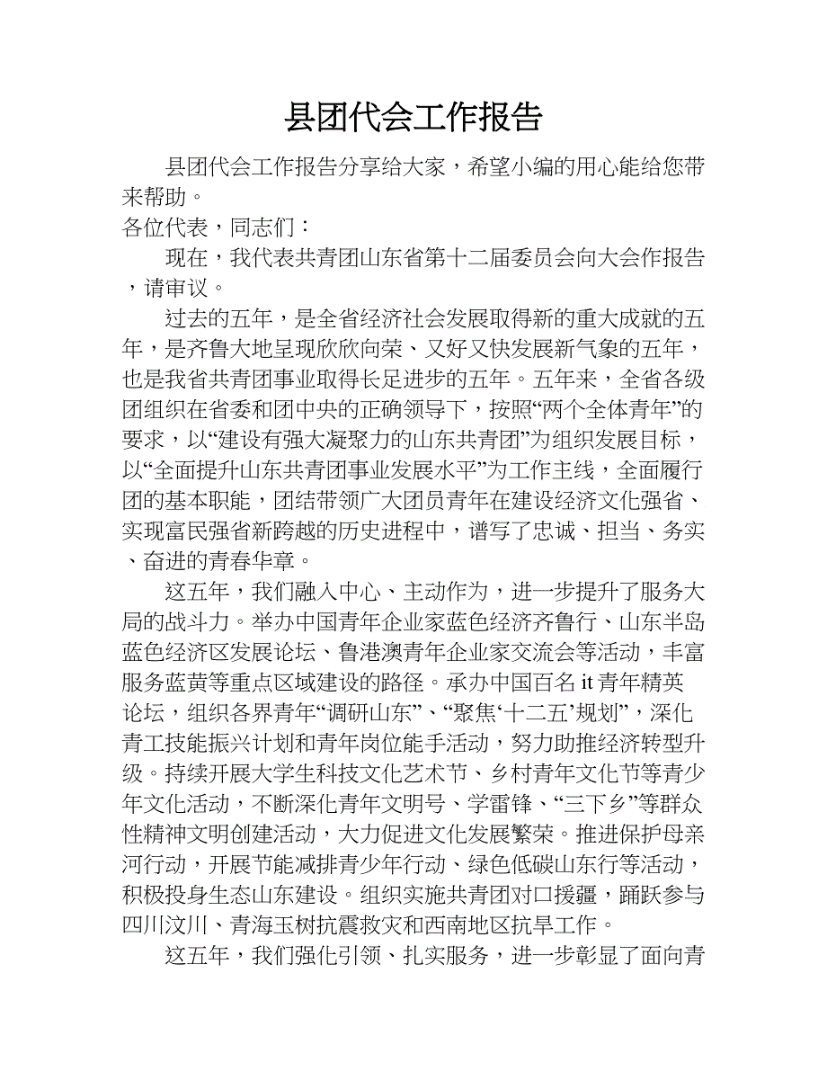 县团代会工作报告.doc_第1页