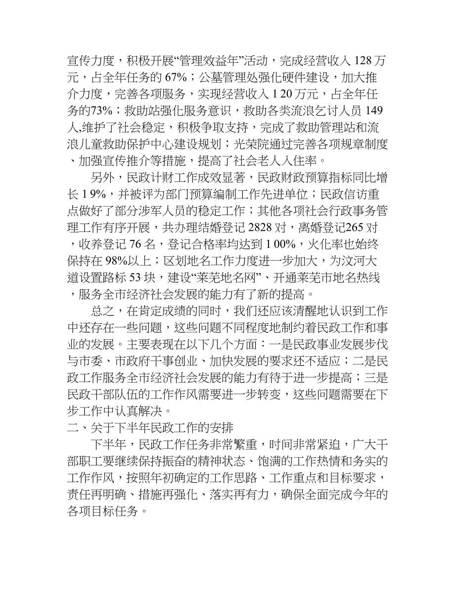 关于全市民政工作半年总结会议上的讲话稿推荐.doc_第5页