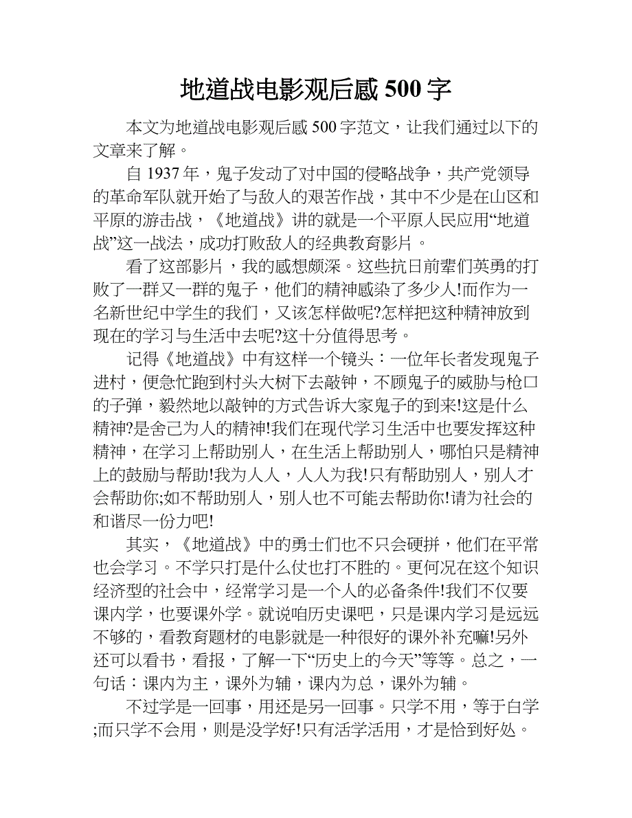 地道战电影观后感500字.doc_第1页