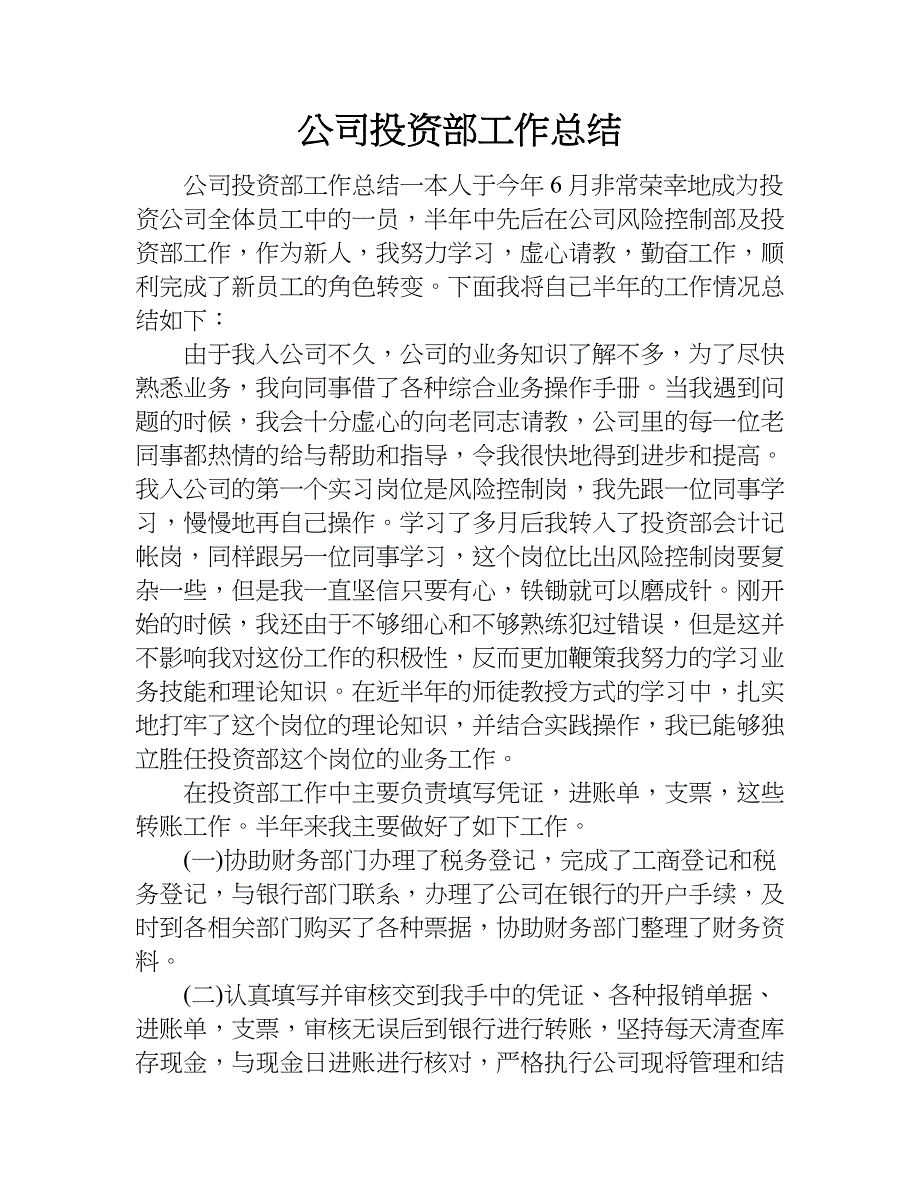 公司投资部工作总结.doc_第1页