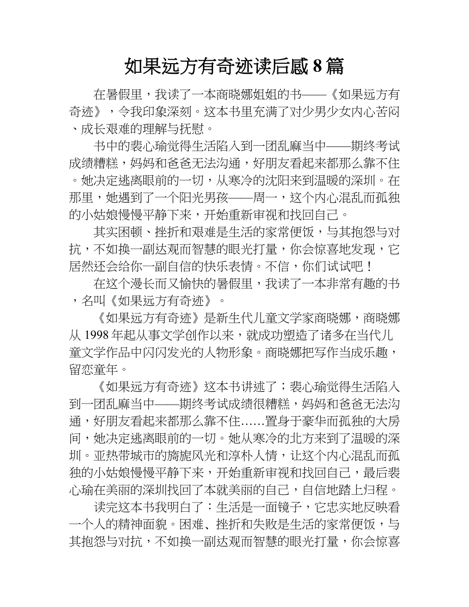 如果远方有奇迹读后感8篇.doc_第1页