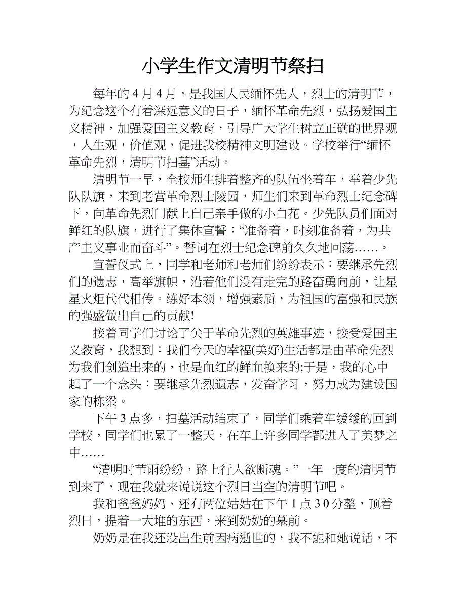 小学生作文清明节祭扫.doc_第1页