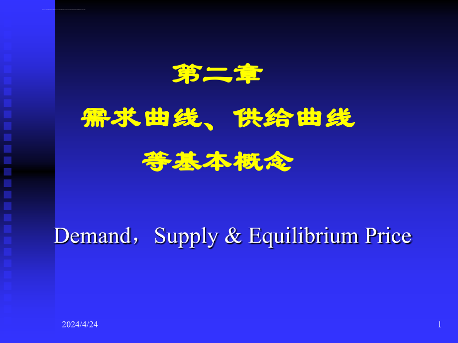 需求供给与均衡价格（2003）ppt培训课件_第1页