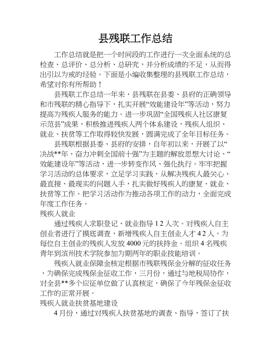 县残联工作总结.doc_第1页