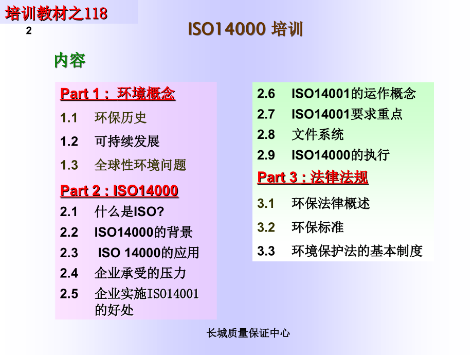 iso14000培训教材 肖国兵_第2页