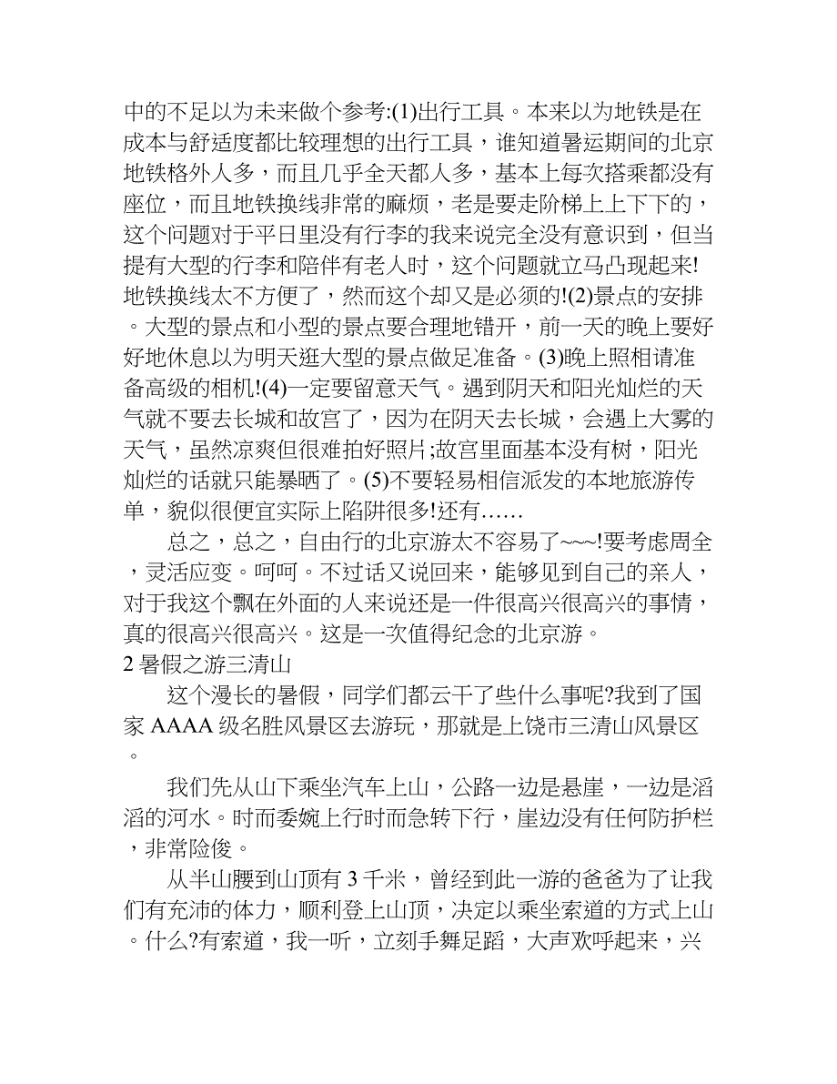 关于暑假旅游作文1000字.doc_第2页