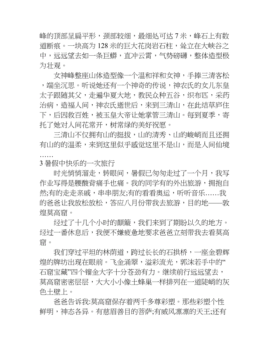 关于暑假旅游作文1000字.doc_第4页