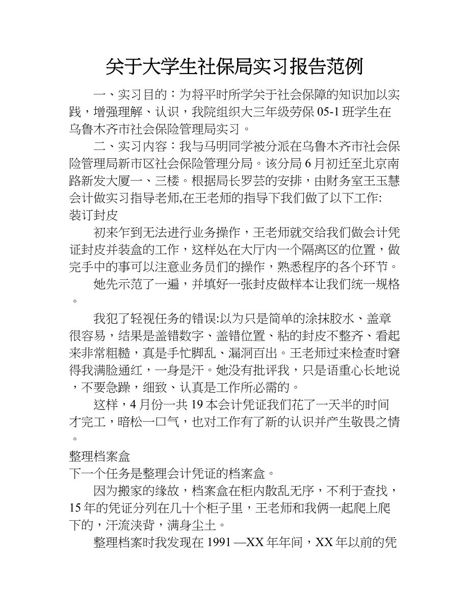 关于大学生社保局实习报告范例.doc_第1页