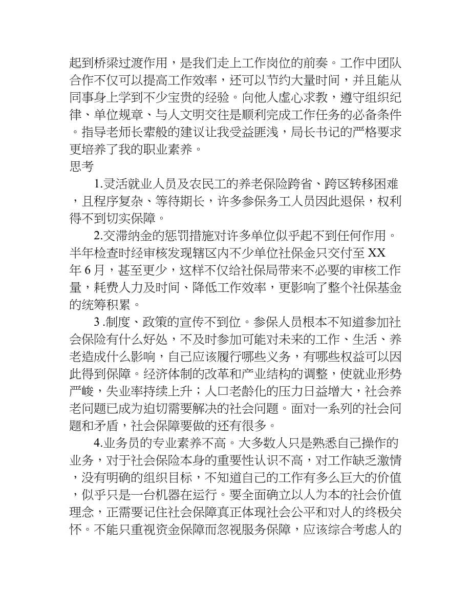 关于大学生社保局实习报告范例.doc_第5页