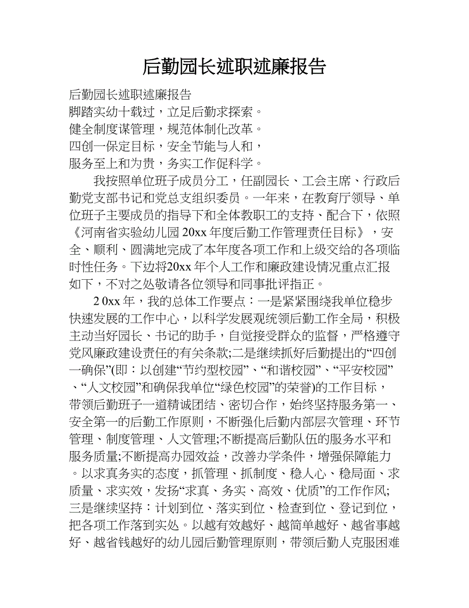 后勤园长述职述廉报告.doc_第1页