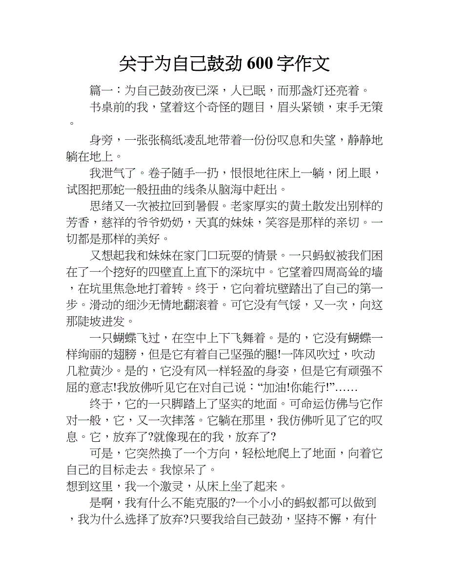 关于为自己鼓劲600字作文.doc_第1页