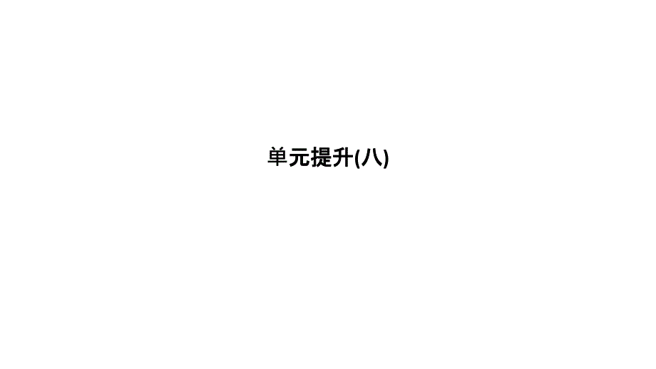 2019届高考历史（人教江苏专用版）一轮复习课件：单元提升（八）资本主义世界市场的形成与发展 _第1页