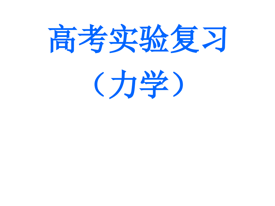 实验复习刘焕奇）ppt培训课件_第1页