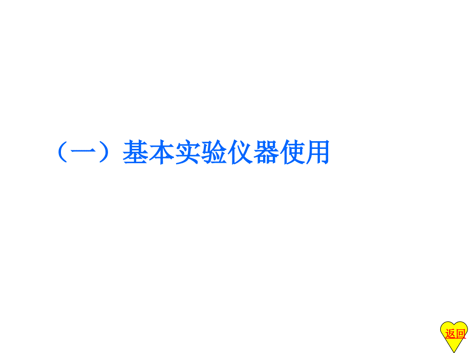 实验复习刘焕奇）ppt培训课件_第3页