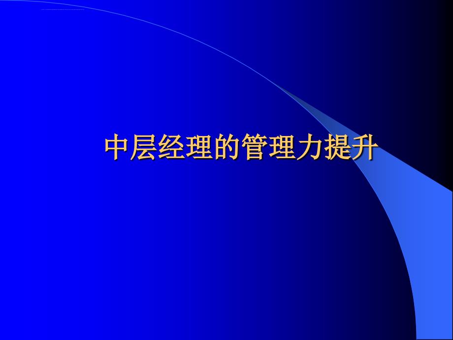 中层经理的管理力提升ppt培训课件_第1页