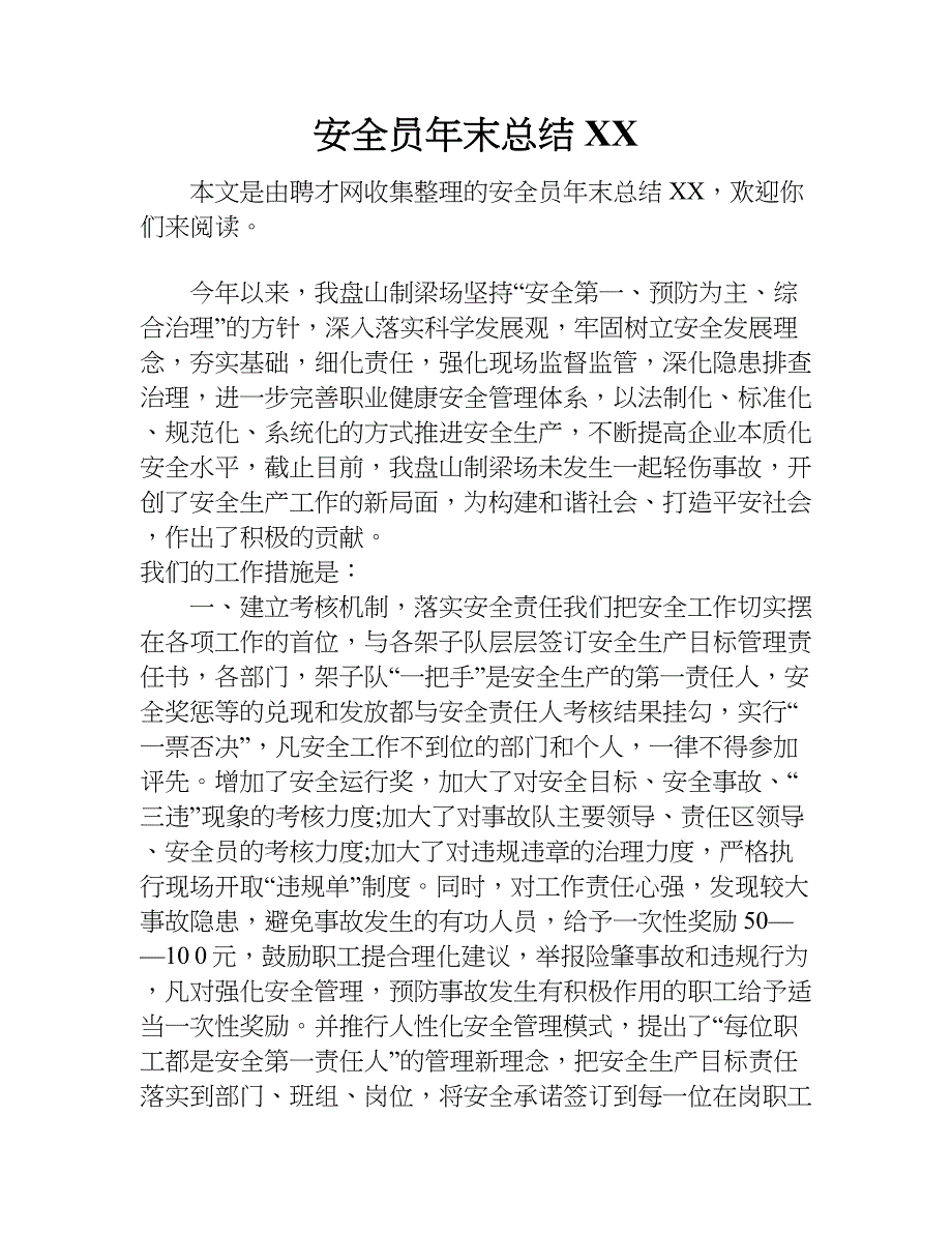 安全员年末总结xx.doc_第1页