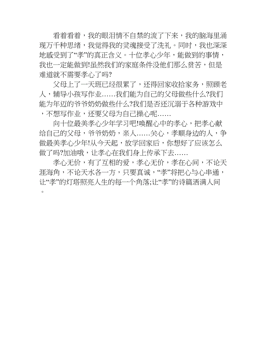 写最美孝心少年作文600字.doc_第3页