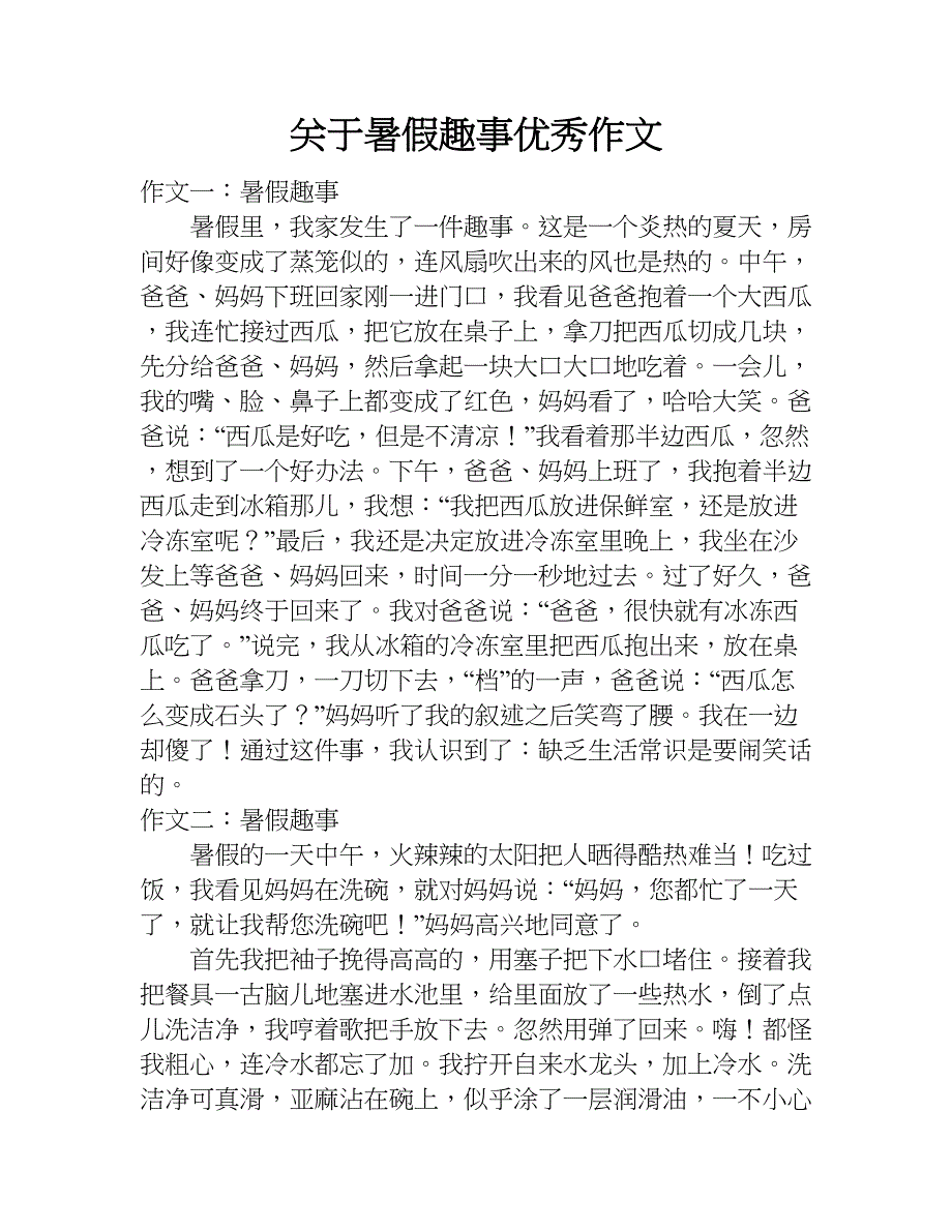 关于暑假趣事优秀作文.doc_第1页