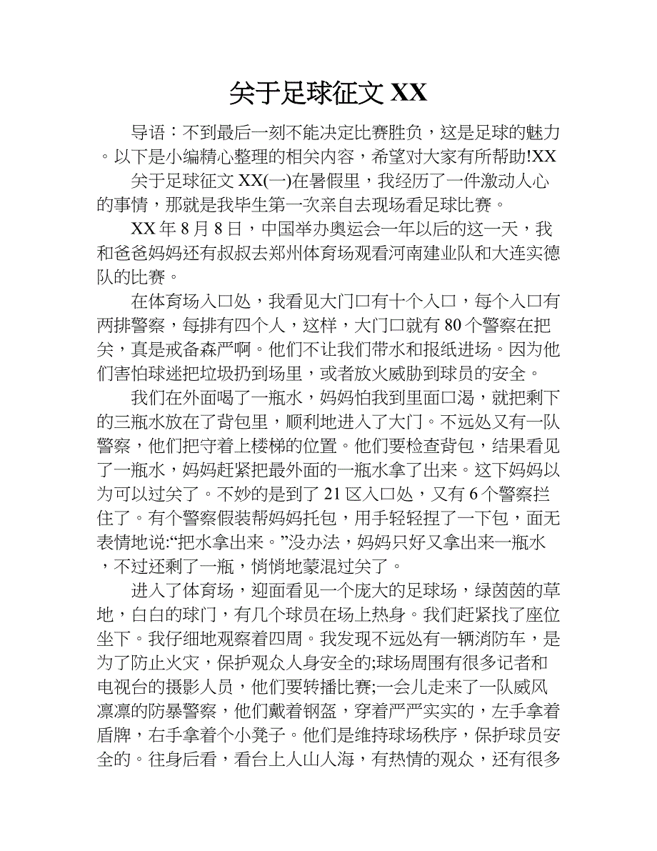 关于足球征文xx.doc_第1页