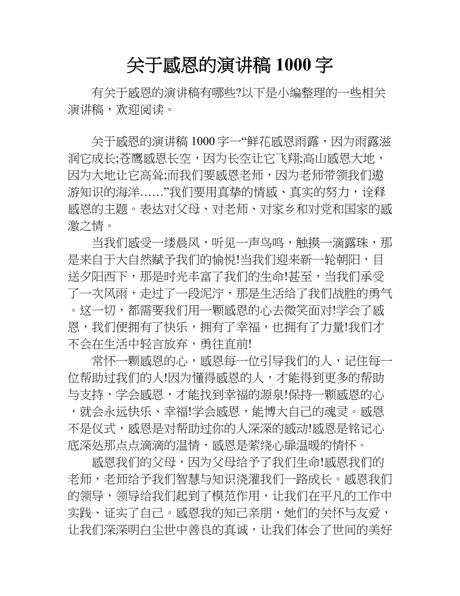 关于感恩的演讲稿1000字_1.doc_第1页